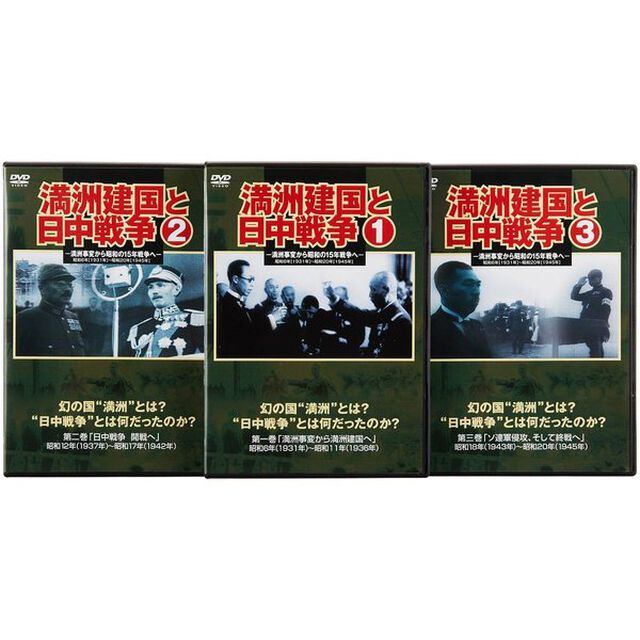 満州建国と日中戦争　三巻組（ＤＶＤ）