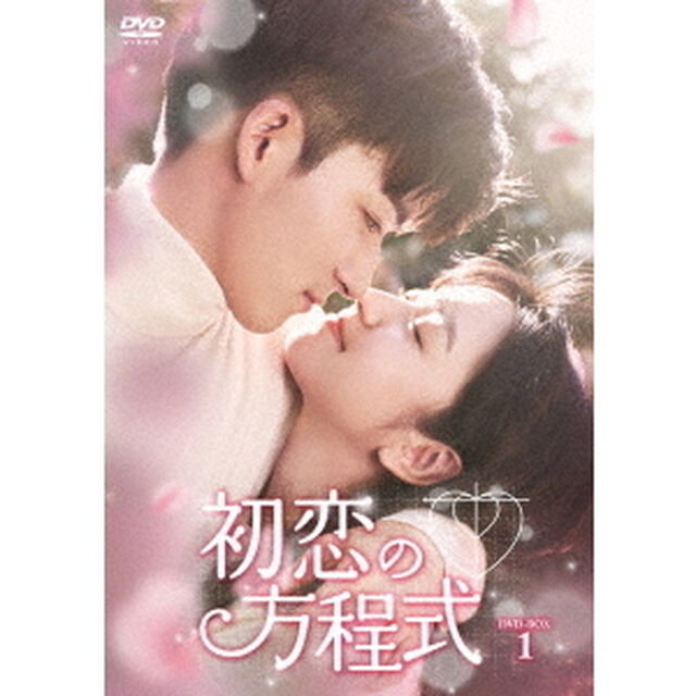 初恋の方程式　DVD－BOX1（ＤＶＤ）