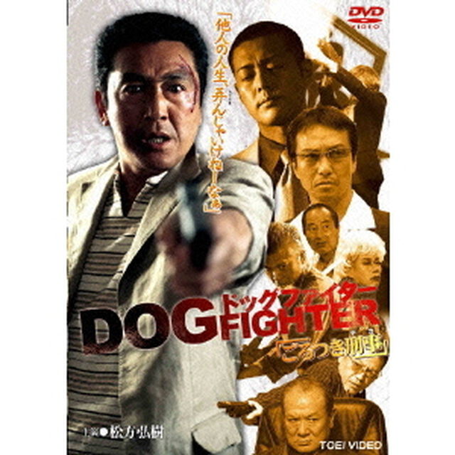 ドッグファイター　ごろつき刑事（ＤＶＤ）