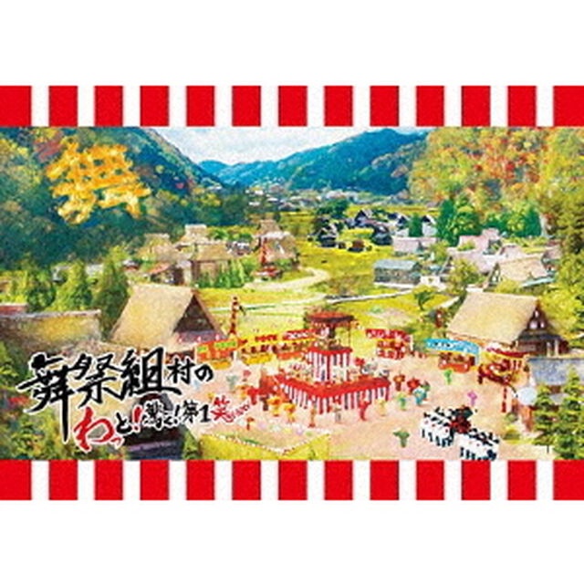 舞祭組／舞祭組村のわっと！驚く！第1笑＜初回盤＞（ＤＶＤ）