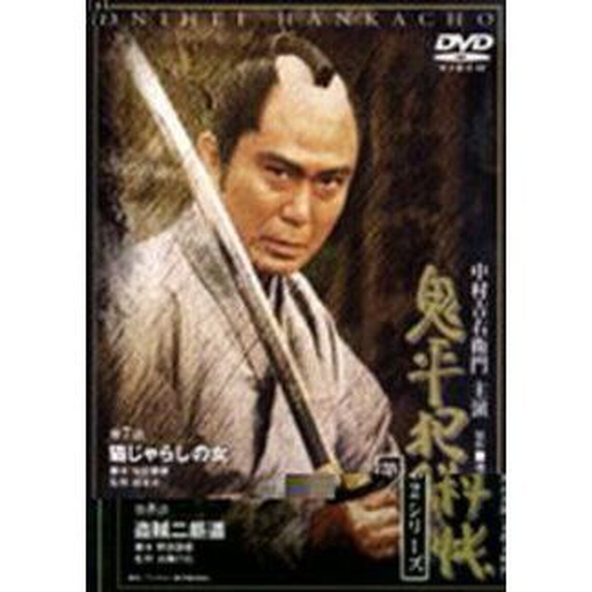 鬼平犯科帳　第2シリ－ズ　第7話・第8話（ＤＶＤ）