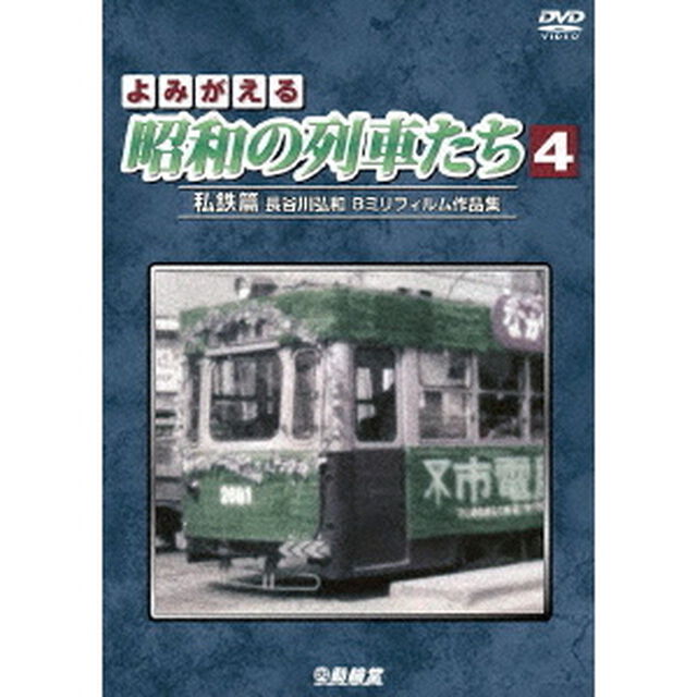 よみがえる昭和の列車たち　私鉄篇Ⅳ　〜長谷川弘和　8ミリフィルム作品集〜（ＤＶＤ）