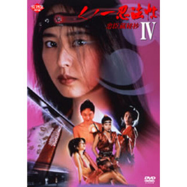 くノ一忍法帖 IV 忠臣蔵秘抄（ＤＶＤ）