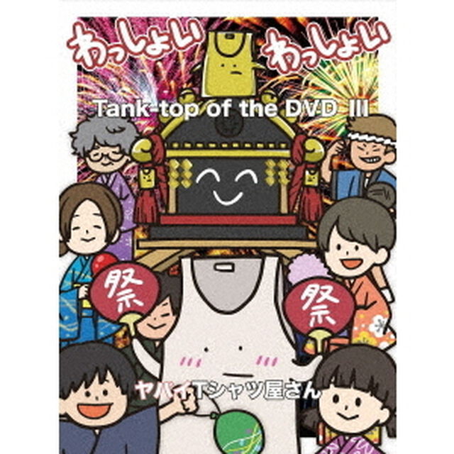 Tank－top　of　the　DVDⅢ（ＤＶＤ）