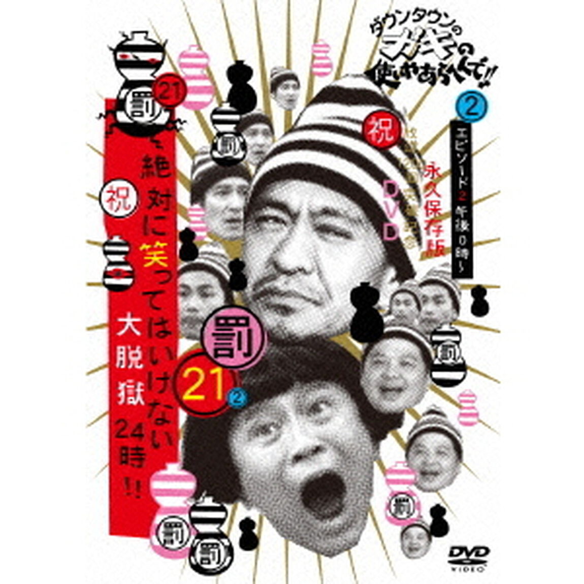 ダウンタウンのガキの使いやあらへんで！！（祝）放送1200回突破記念DVD　永久保存版　21（罰）絶対に笑ってはいけない大脱獄24時！！　エピソード2　午後0時〜（ＤＶＤ）