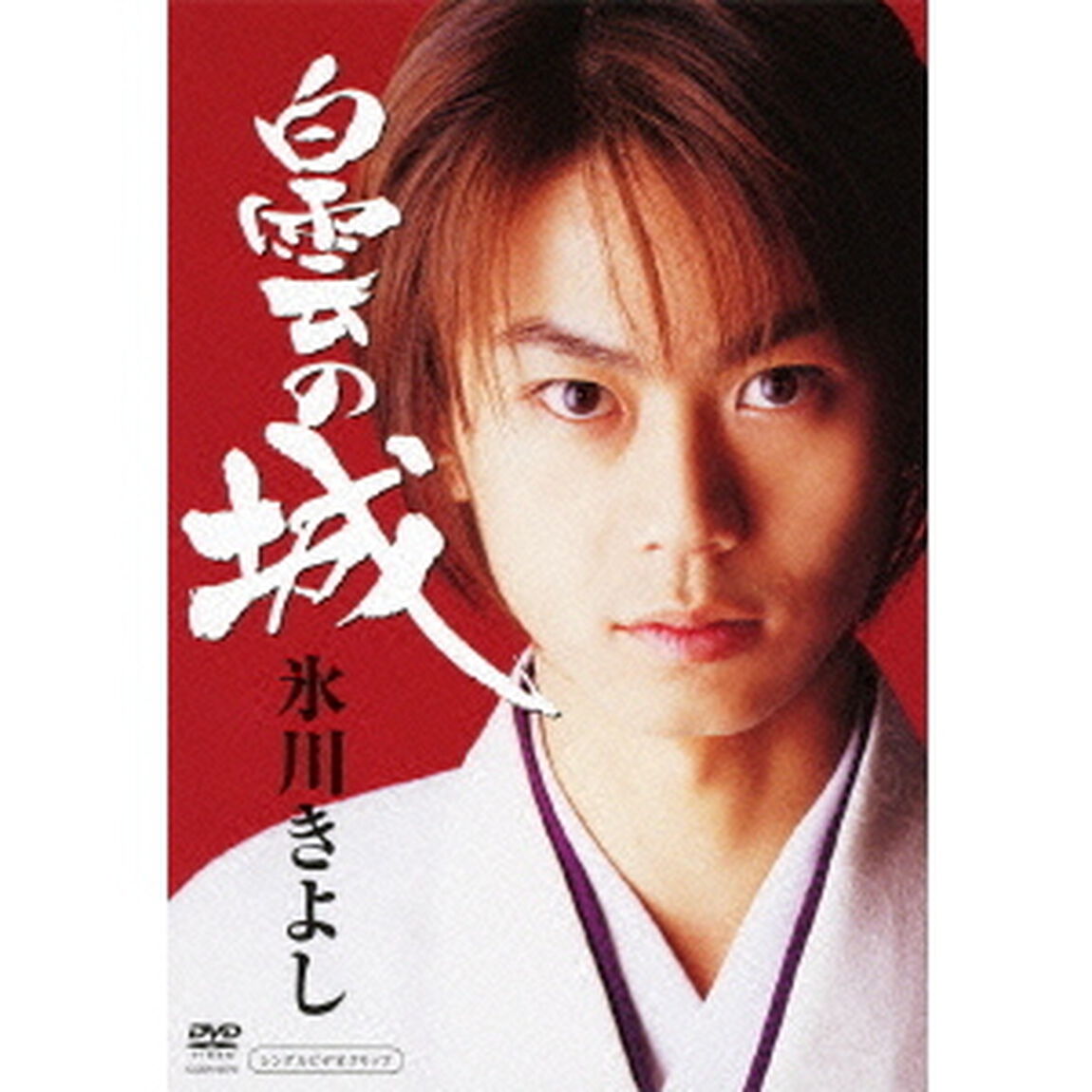 白雲の城（ＤＶＤ）