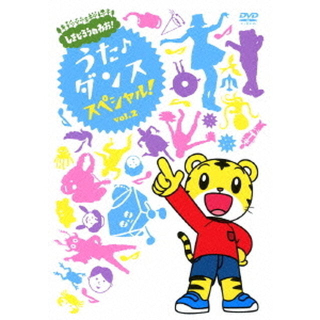 しまじろうのわお！　うた♪ダンススペシャル！　vol．2（ＤＶＤ）