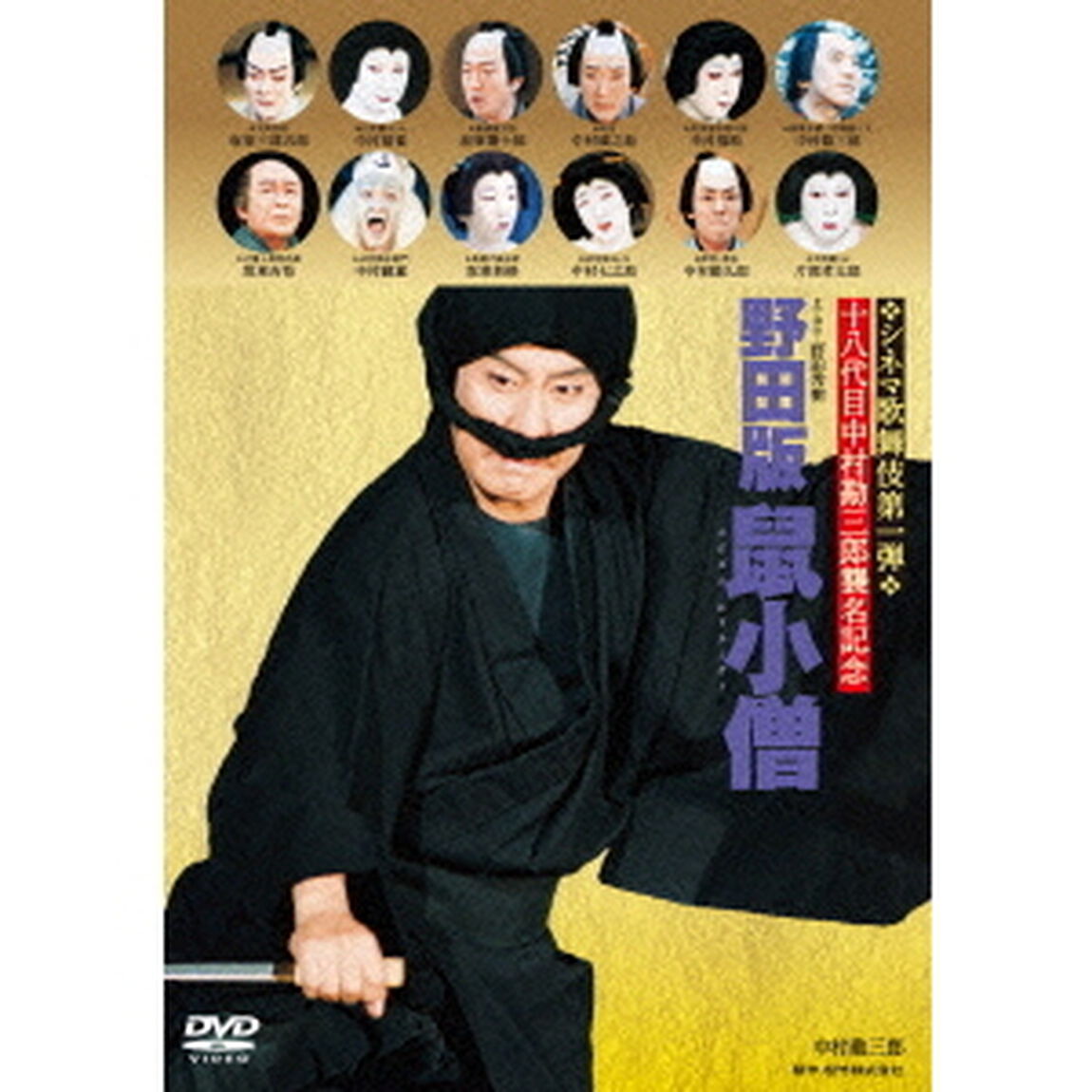 野田版　鼠小僧（ＤＶＤ）