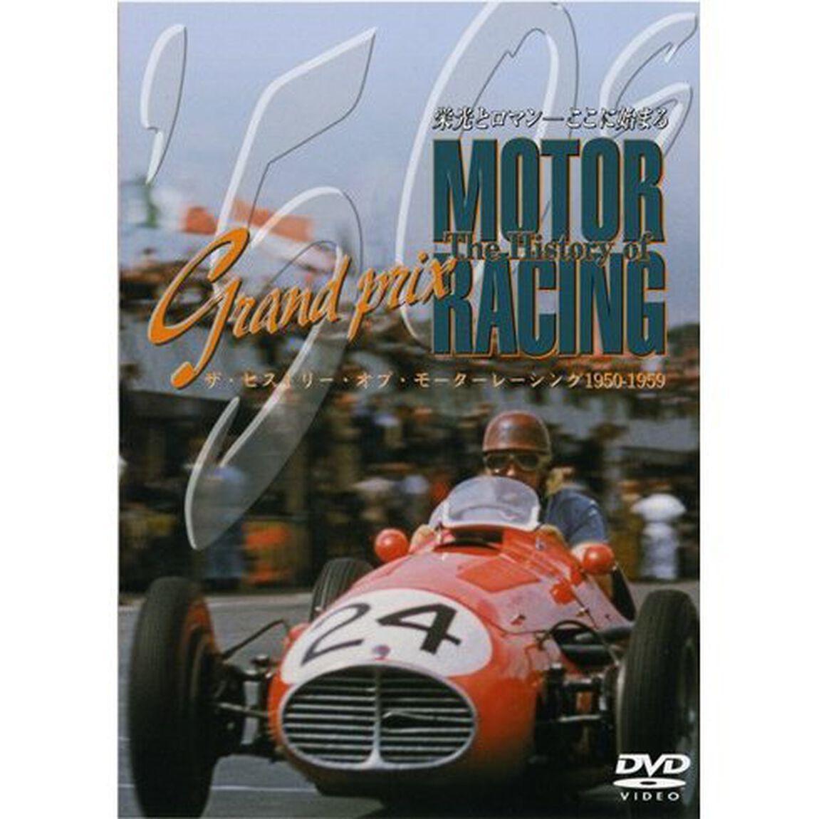 ザ・ヒストリーオブ・モーターレーシング50（ＤＶＤ）