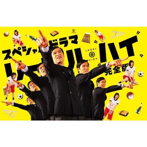スペシャルドラマ「リーガル・ハイ」完全版 - 通販｜セブンネット