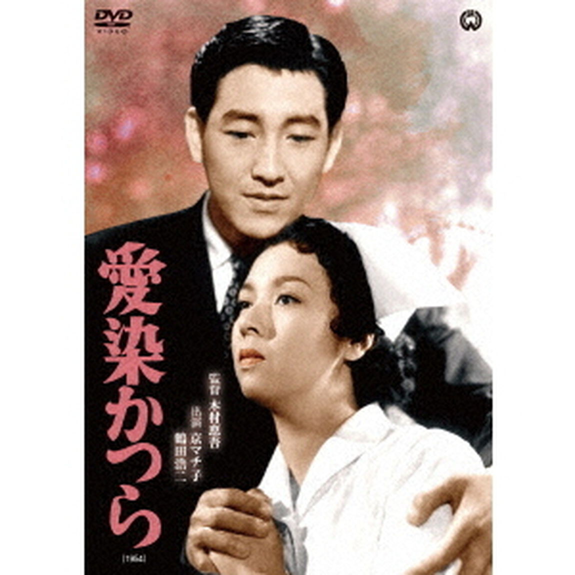 愛染かつら（ＤＶＤ）