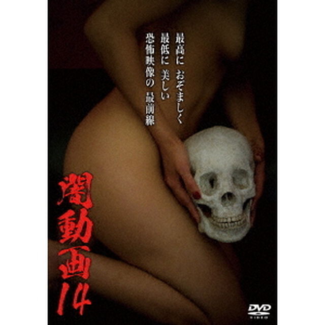 闇動画14（ＤＶＤ）