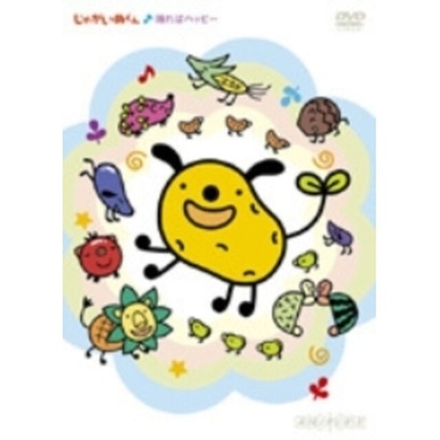 じゃがいぬくん　踊ればハッピー（ＤＶＤ）