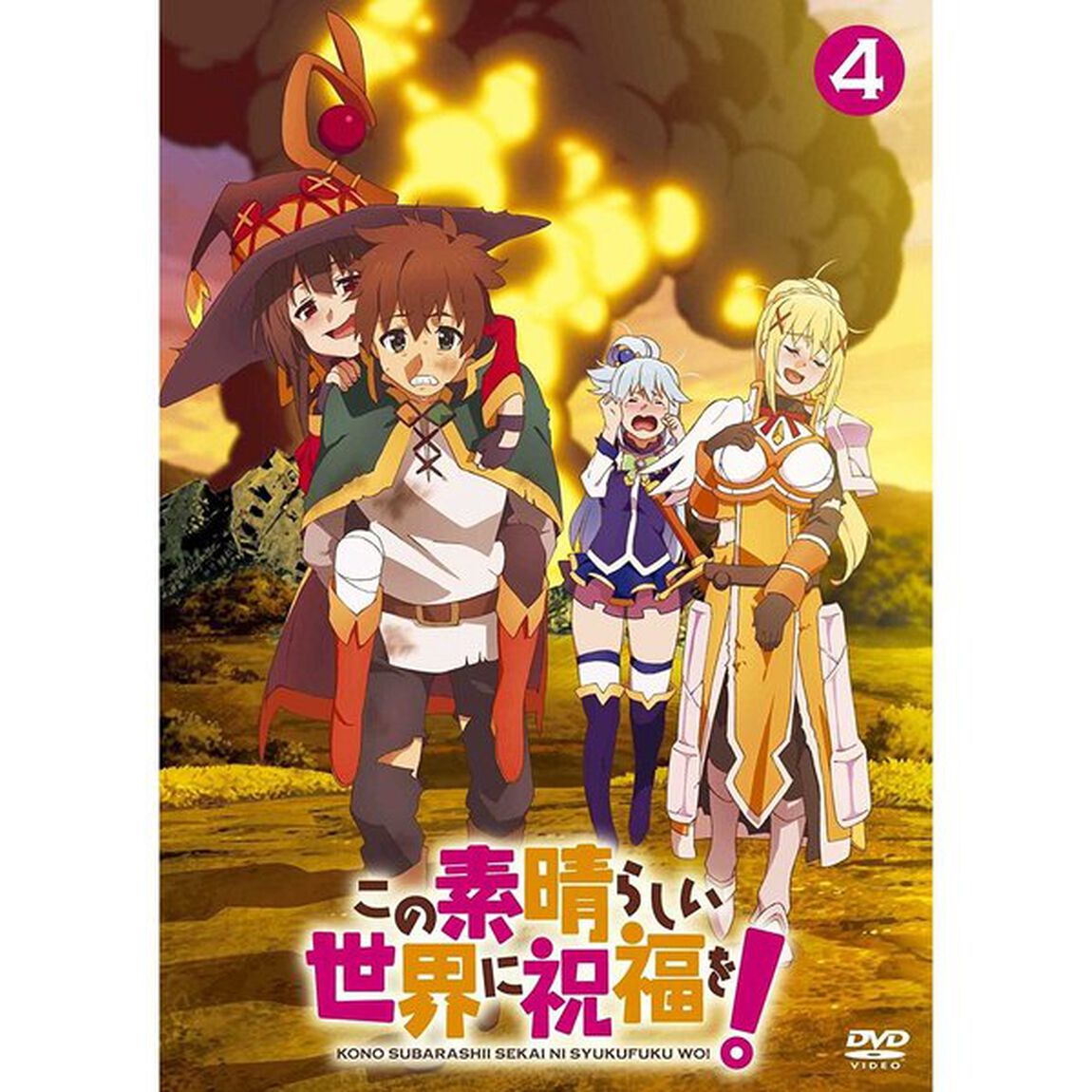 この素晴らしい世界に祝福を！　第4巻（ＤＶＤ）