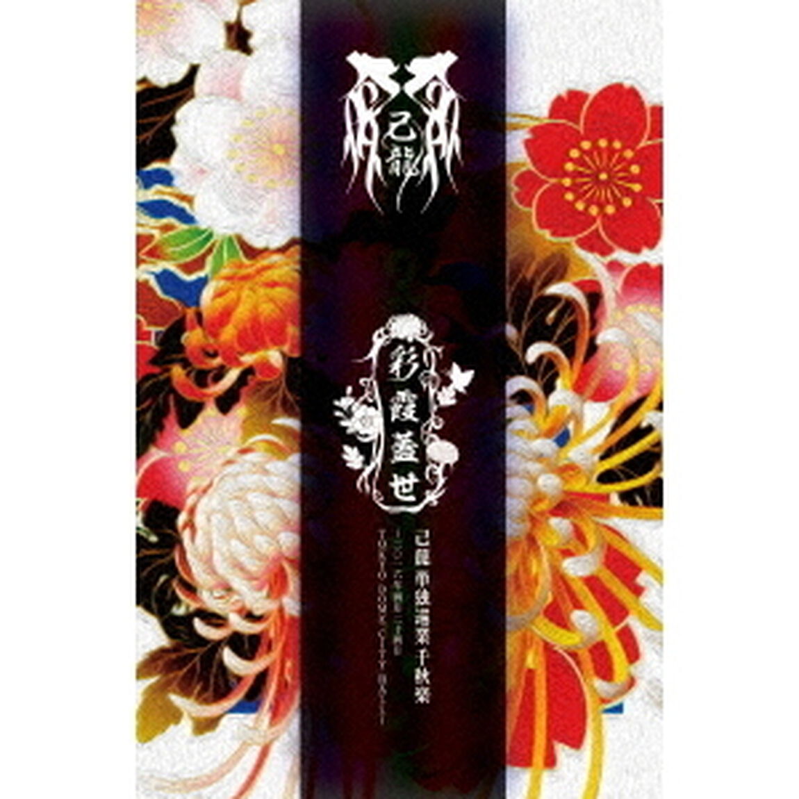 単独巡業「彩霞蓋世」千秋楽〜二〇一六年四月二十四日　TOKYO　DOME　CITY　HALL〜（ＤＶＤ）
