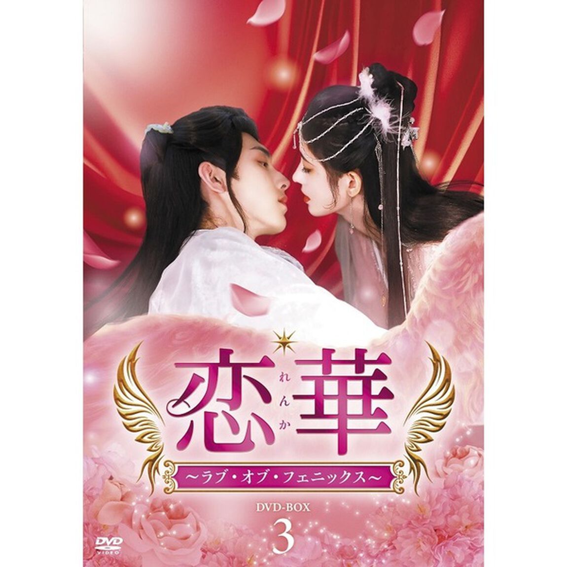 恋華（れんか） 〜ラブ・オブ・フェニックス〜 DVD-BOX 3（ＤＶＤ）