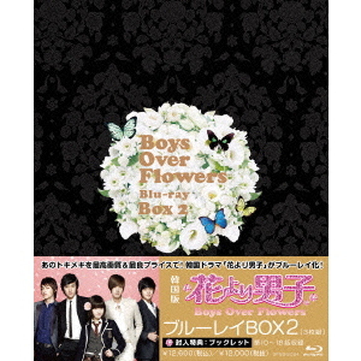 花より男子〜Boys　Over　Flowers　ブルーレイBOX2（Ｂｌｕ－ｒａｙ　Ｄｉｓｃ）