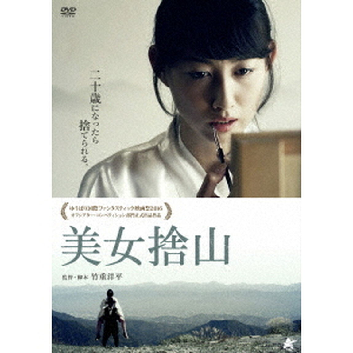 美女捨山（ＤＶＤ）