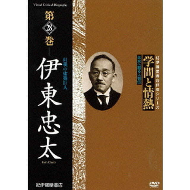 学問と情熱　第28巻　伊東忠太（ＤＶＤ）
