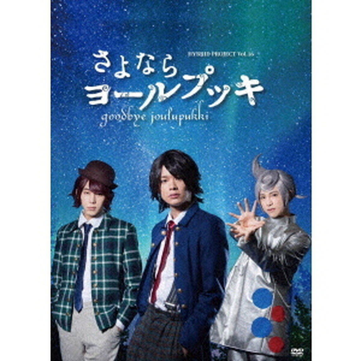 さよならヨールプッキ（ＤＶＤ）