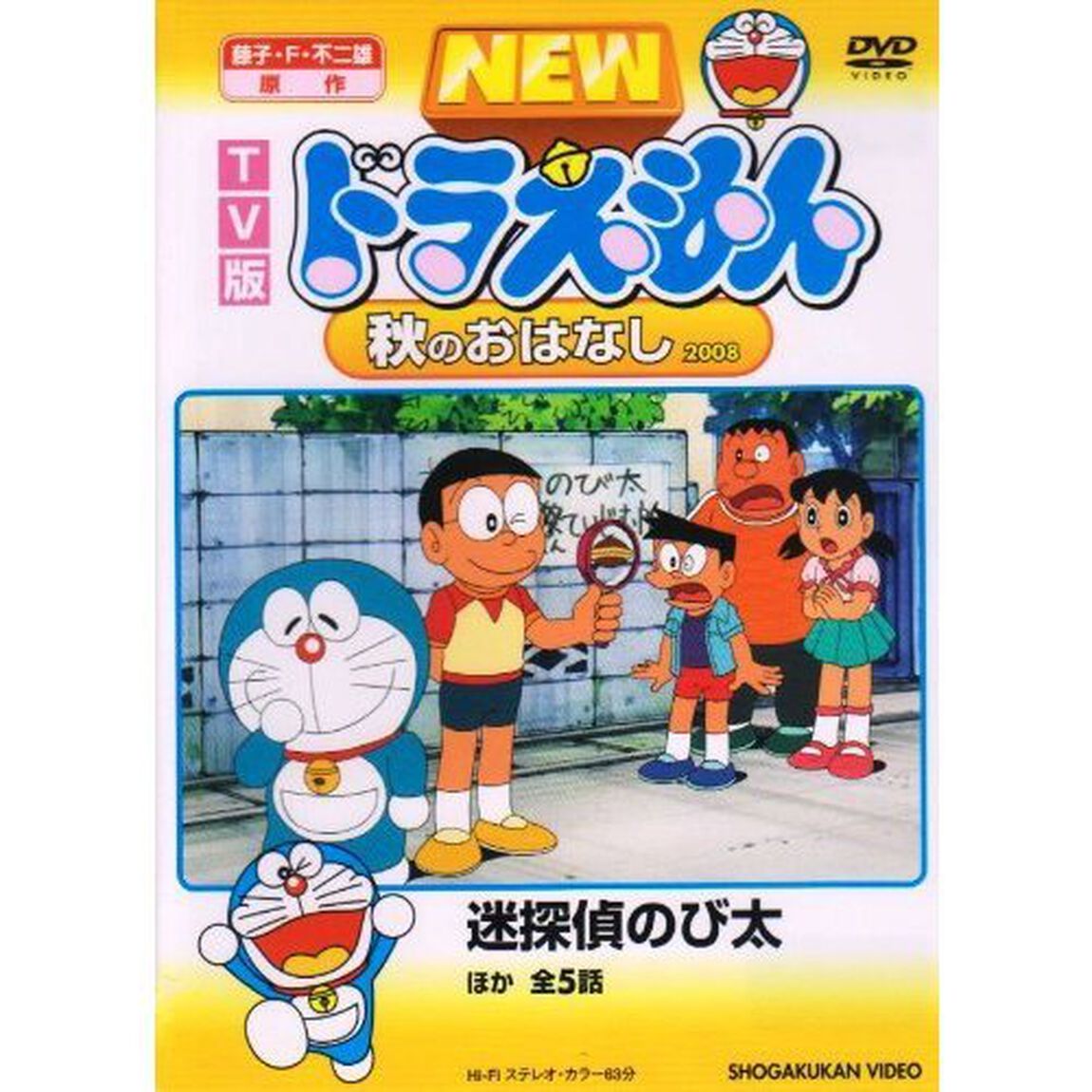 TV版　NEW　ドラえもん　秋のおはなし　2008（ＤＶＤ）