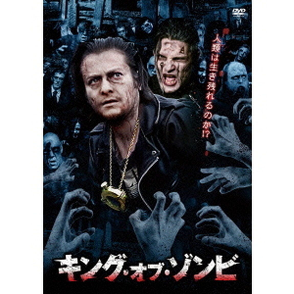 キング・オブ・ゾンビ（ＤＶＤ）
