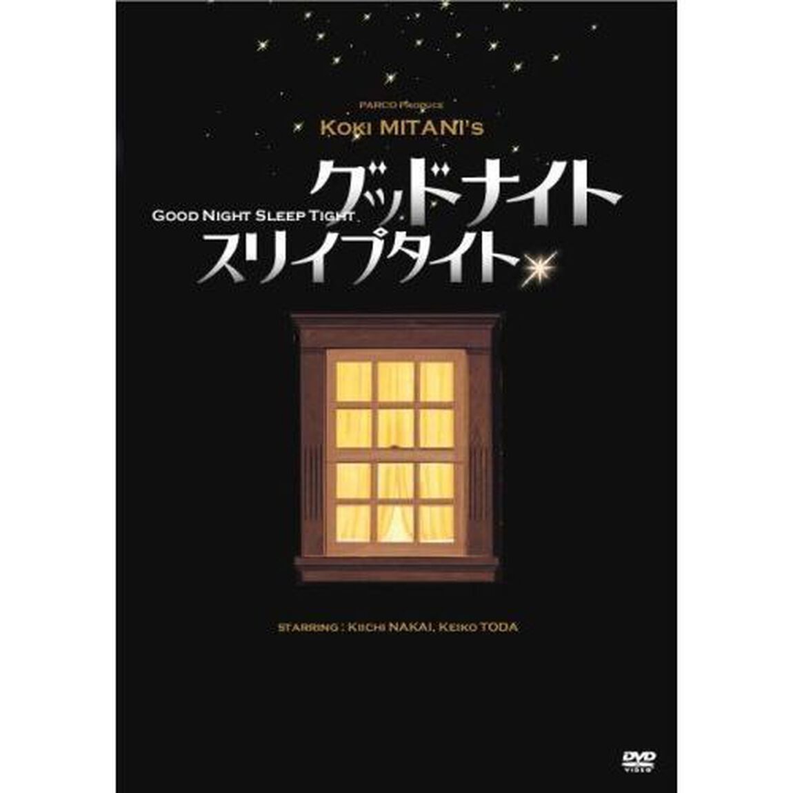 グッドナイト スリイプタイト（ＤＶＤ）