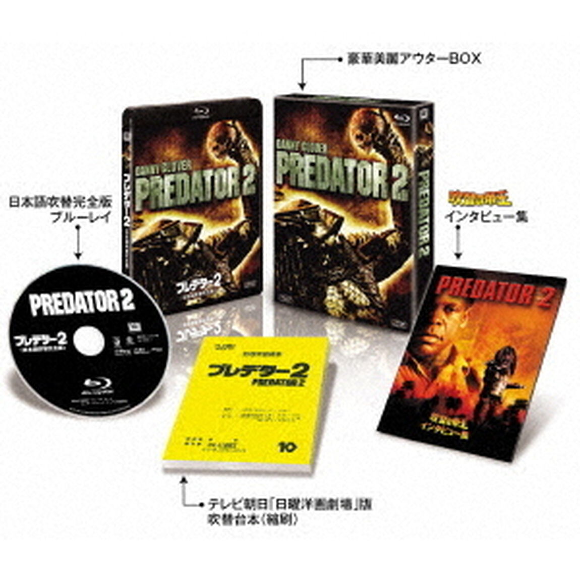 プレデター2　＜日本語吹替完全版＞コレクターズ・ブルーレイBOX（Ｂｌｕ－ｒａｙ　Ｄｉｓｃ）