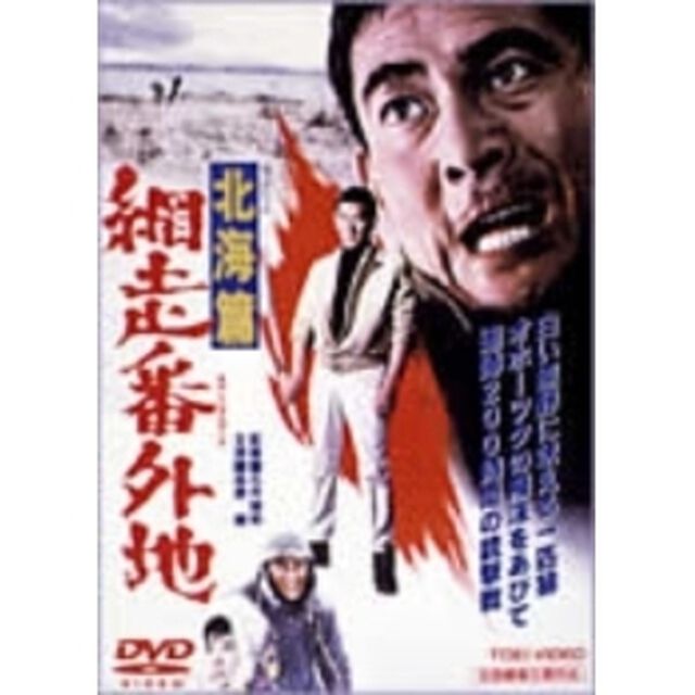 網走番外地　北海篇（ＤＶＤ）