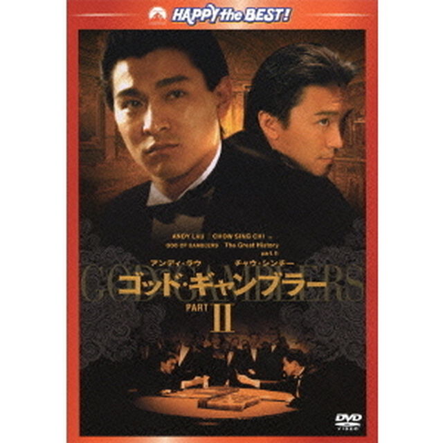 ゴッド・ギャンブラーⅡ（ＤＶＤ）