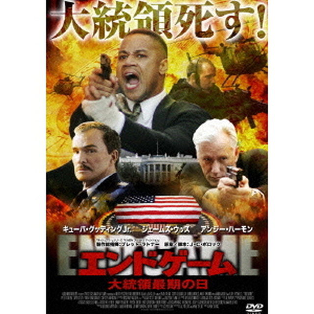 エンドゲーム　大統領最期の日（ＤＶＤ）
