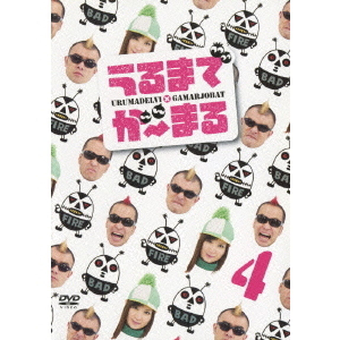 うるまでが〜まる 4（ＤＶＤ）