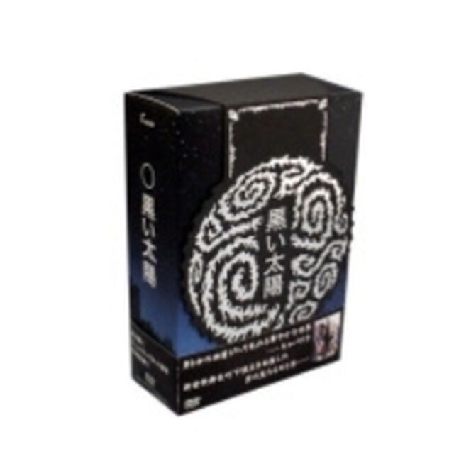 黒い太陽　DVD－BOX（ＤＶＤ）