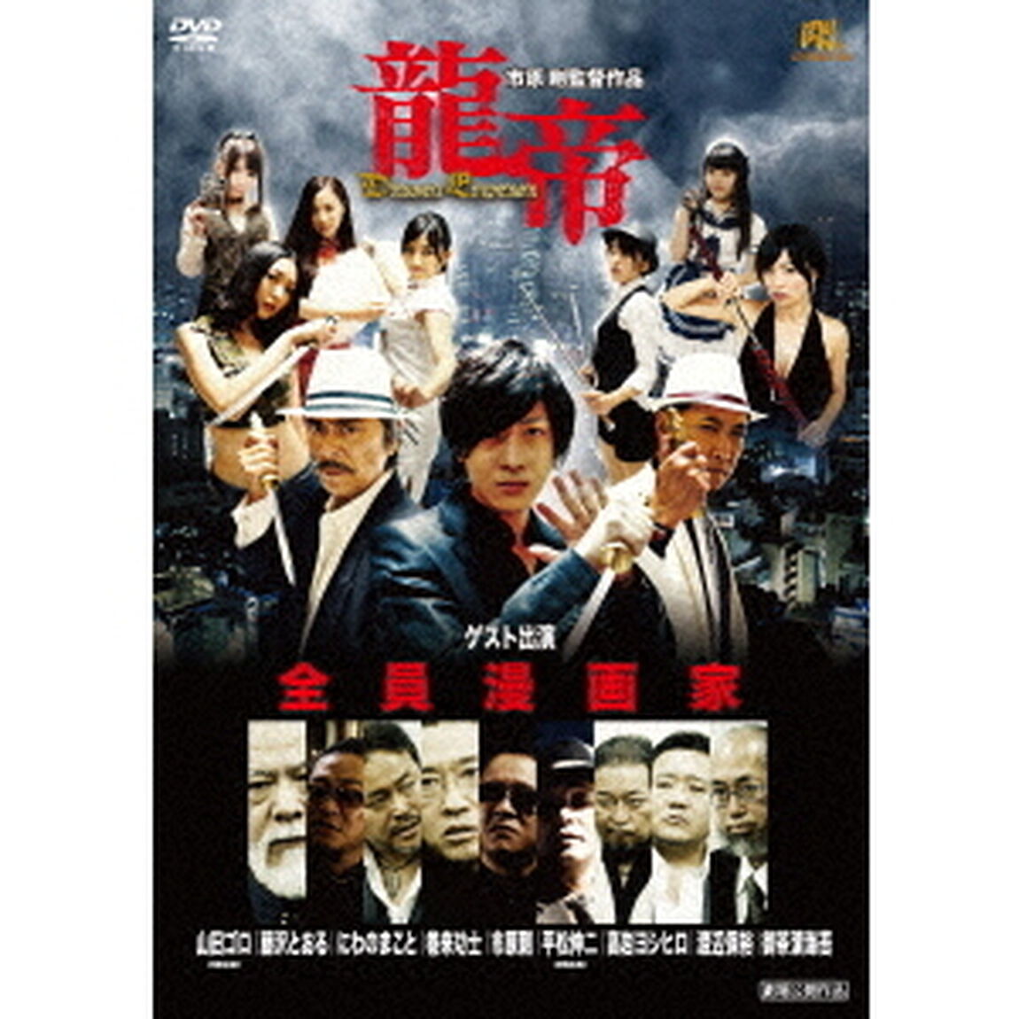 龍帝（ＤＶＤ）