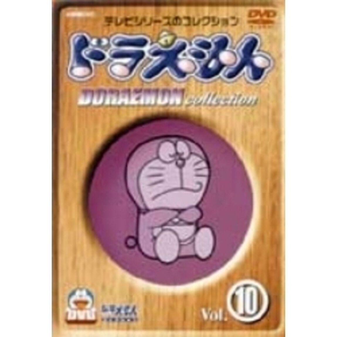 ドラえもんコレクション 10（ＤＶＤ）