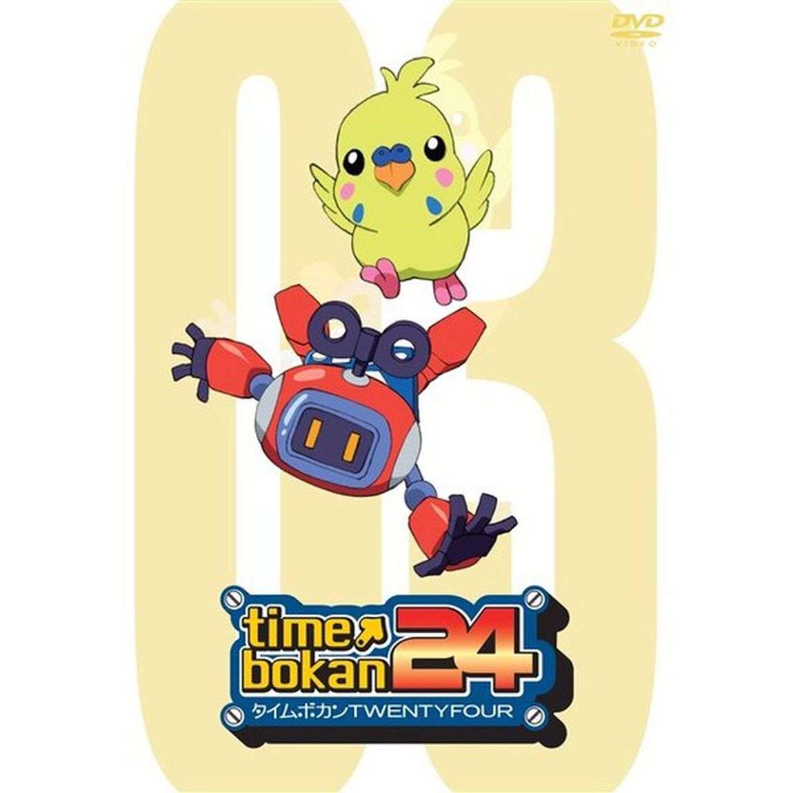 タイムボカン24　03（ＤＶＤ）
