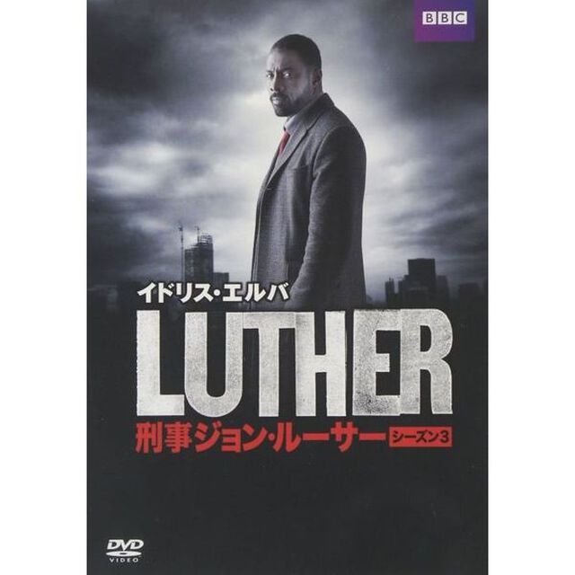 LUTHER／刑事ジョン・ルーサー3　DVD－BOX（ＤＶＤ）