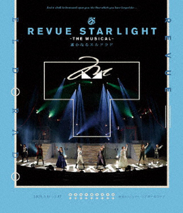 少女☆歌劇 レヴュースタァライト -The MUSICAL- 遙かなるエルドラド【通常版】（Ｂｌｕ－ｒａｙ　Ｄｉｓｃ）