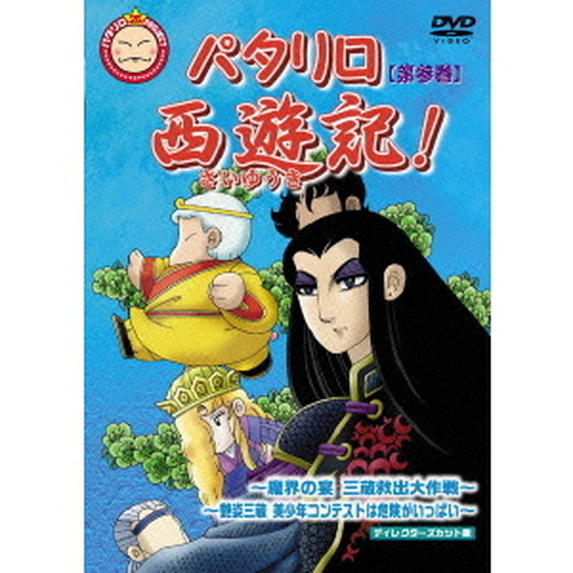 パタリロ西遊記！　3（ＤＶＤ）