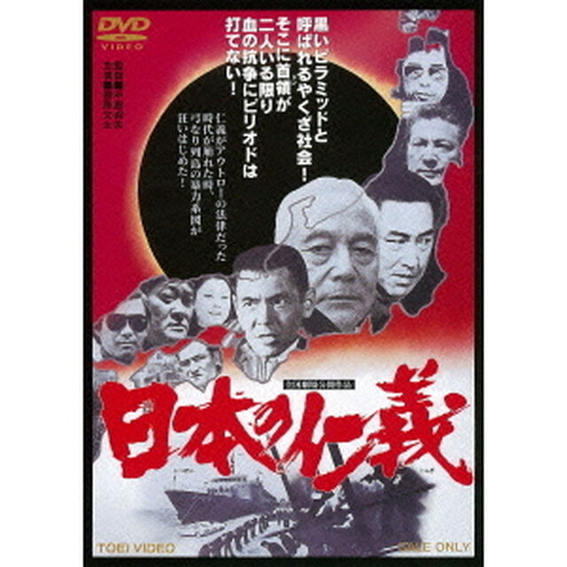 日本の仁義（ＤＶＤ）
