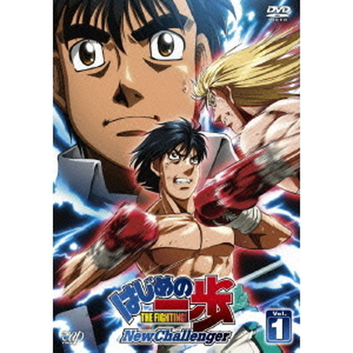 はじめの一歩 New Challenger Vol.1（ＤＶＤ）