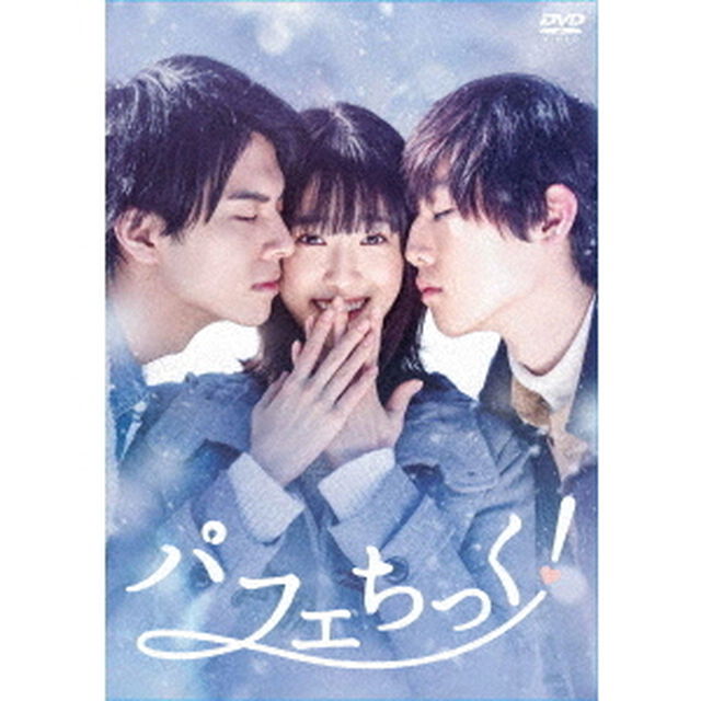 パフェちっく！（ＤＶＤ）