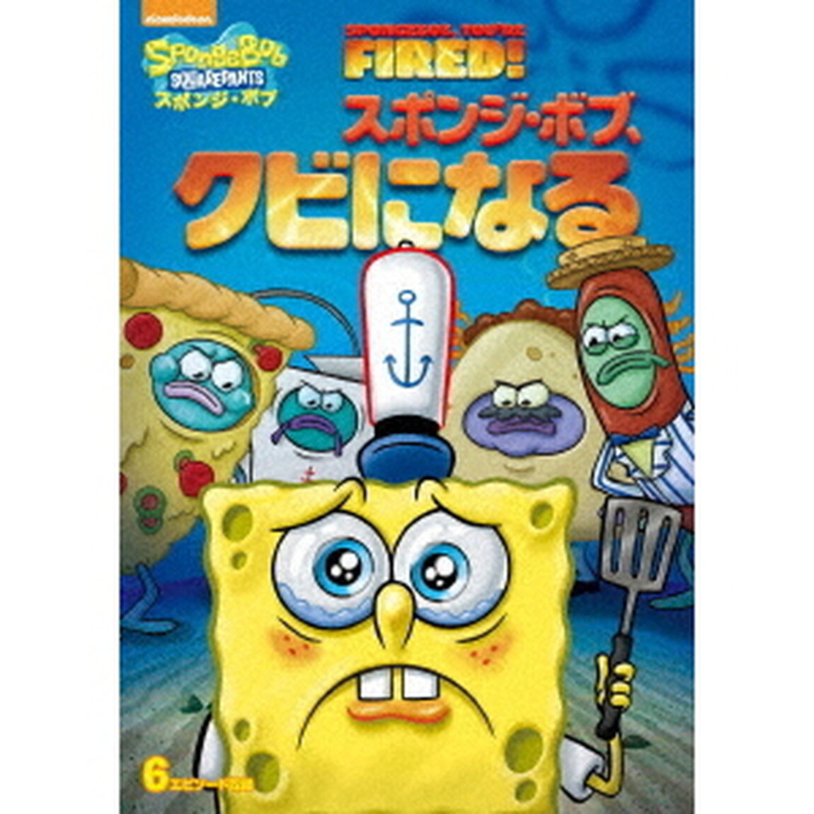 スポンジ・ボブ　スポンジ・ボブ、クビになる（ＤＶＤ）