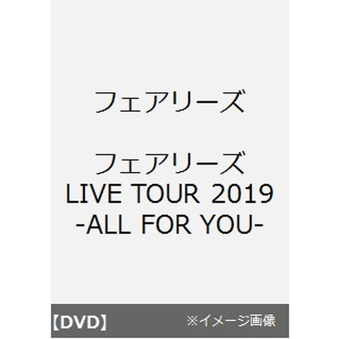 フェアリーズ／フェアリーズLIVE TOUR 2019-ALL FOR YOU-（ＤＶＤ）