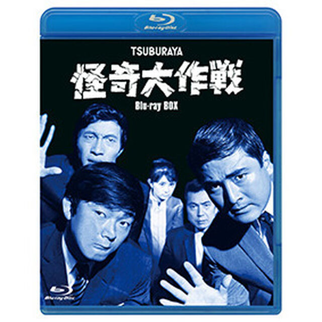 怪奇大作戦 Blu-ray BOX（Ｂｌｕ－ｒａｙ　Ｄｉｓｃ）