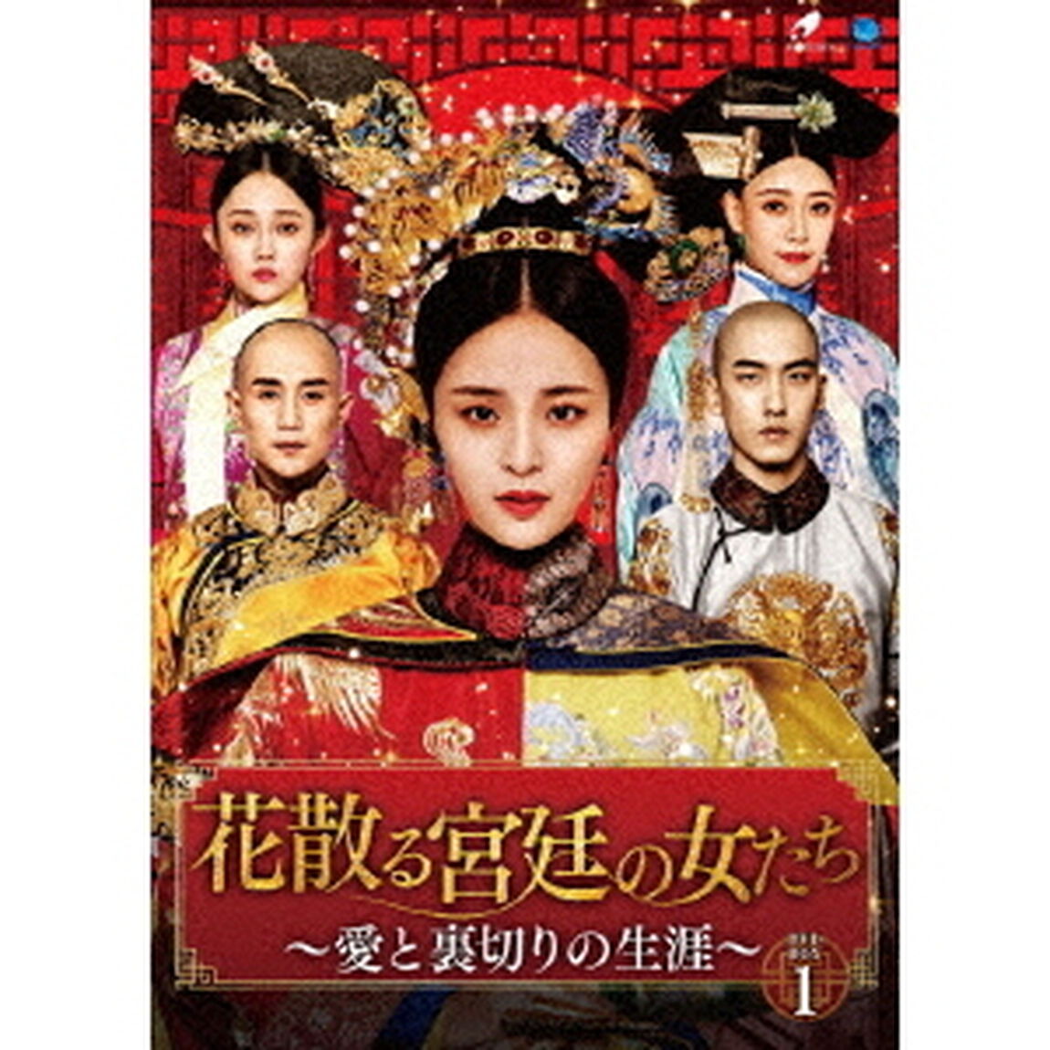 花散る宮廷の女たち　〜愛と裏切りの生涯〜　DVD－BOX1（ＤＶＤ）