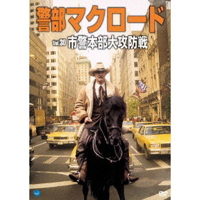 警部マクロード　Vol．30「市警本部大攻防戦」（ＤＶＤ）