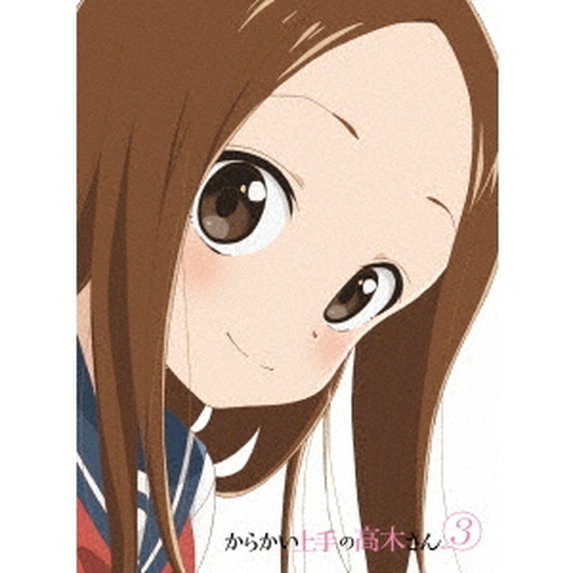 からかい上手の高木さん3　Vol．1（Ｂｌｕ－ｒａｙ　Ｄｉｓｃ）