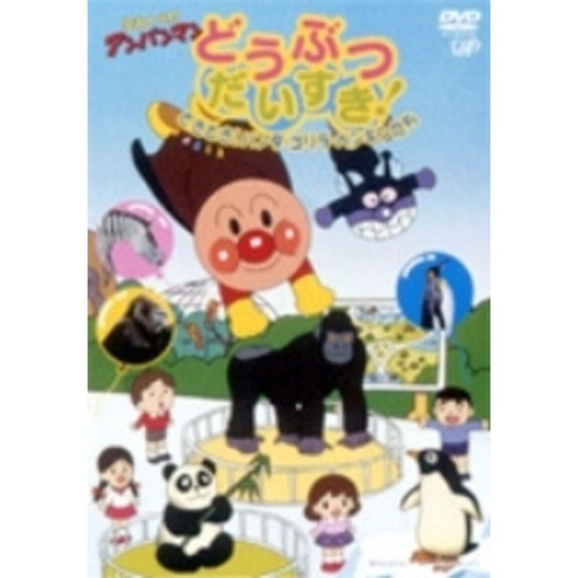 それいけ！アンパンマン どうぶつだいすき！ どきどき！ パンダ・ゴリラ・ペンギンたち（ＤＶＤ）