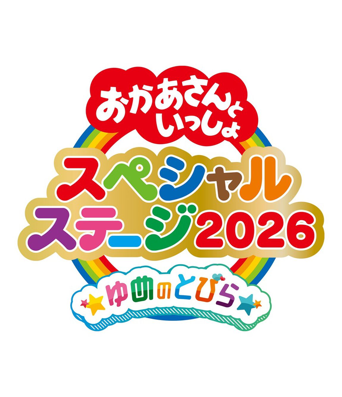 おかあさんといっしょスペシャルステージ ～ゆめのとびら～（Ｂｌｕ－ｒａｙ　Ｄｉｓｃ）